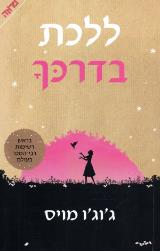 ללכת בדרכך