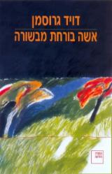 אשה בורחת מבשורה - דויד גרוסמן