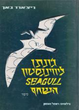 ג'ונתן ליווינגסטון השחף