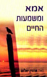 אמא ומשמעות החיים