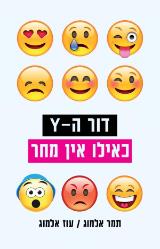דור ה-Y - כאילו אין מחר - תמר אלמוג