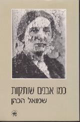 כמו אבנים שותקות - שמואל הכהן