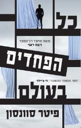 כל הפחדים בעולם - פיטר סוונסון
