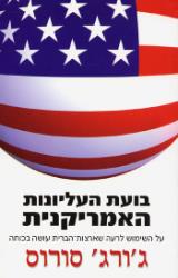בועת העליונות האמריקנית - ג