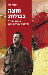 חוצה גבולות - אבנר שור