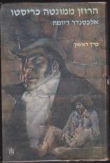 הרוזן ממונטה כריסטו - אלכסנדר דיומא