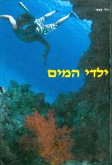 ילדי המים - ניר אבני