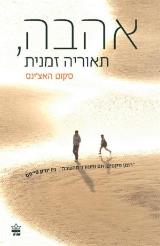 אהבה, תאוריה זמנית - סקוט האצ