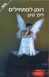 רומן למתחילים