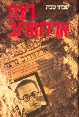 רצח ארלוזורוב