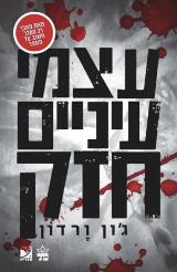 עצמי עיניים חזק - ג