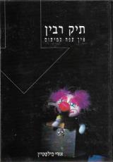 תיק רבין : איך תפח המיתוס - אורי מילשטיין