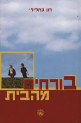 בורחים מהבית - רון כחלילי