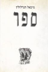 ספר