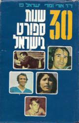 30 שנות ספורט בישראל - אורי פז