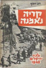 קריה נאמנה : מצור ירושלים 1948 - דב יוסף