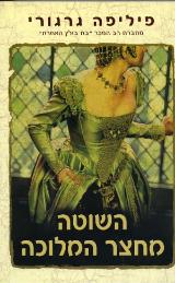 השוטה מחצר המלוכה