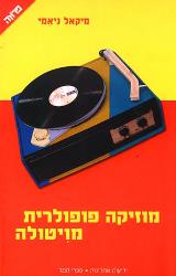 מוזיקה פופולרית מויטולה - מיקאל ניאמי