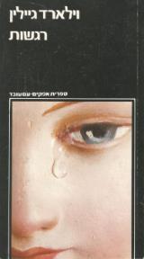 רגשות : האותות החיוניים לנו - וילארד גיילין