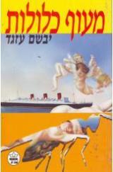 מעוף כלולות - יבשם עזגד