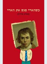 כשהארי פגש את הארי - מארק סרווס
