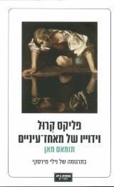 פליקס קרול : וידוייו של מאחז-עיניים - תומאס מאן