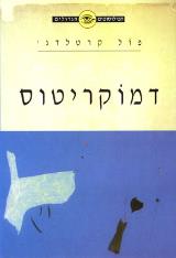 דמוקריטוס : דמוקריטוס וראיית העולם האטומיסטית - פול קרטלדג