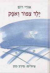 ילד ציפור ואופק - אורי רום