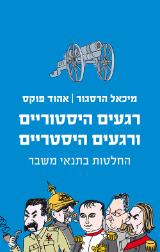 רגעים היסטוריים ורגעים היסטריים : החלטות בתנאי משבר - מיכאל הרסגור