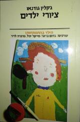 ציורי ילדים - ג