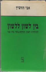 בין לשון ללשון : לתולדות לשון המקרא בימי בית שני - אבי הורוביץ