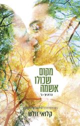 מקום שכולו אשמה - קלואי וולש