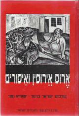 ארוס, אירוסין ואיסורים : 	 ארוס, אירוסין ואיסורים מיניות ומשפחה בהיסטוריה - ישראל ברטל