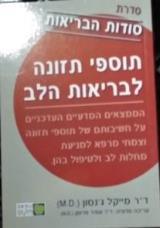 תוספי תזונה לבריאות הלב - מייקל ג