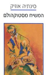 המשיח מסטוקהולם