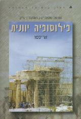 פילוסופיה יוונית : אריסטו