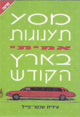 מסע תענוגות אמיתי בארץ הקודש - עידית שכטר-פייל