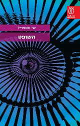 השופט - שי אספריל