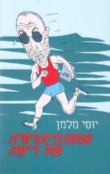 אוטוביוגרפיה של ריצה - יוסי מלמן
