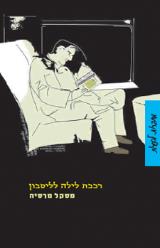 רכבת לילה לליסבון - פסקל מרסיה