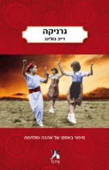 גרניקה - דייב בולינג