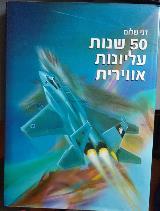 50 שנות עליונות אווירית - דני שלום
