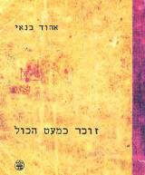 זוכר כמעט הכול - אהוד בנאי