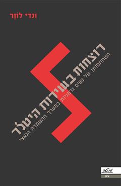 רוצחות בשירות היטלר - ונדי לוור