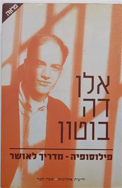 פילוסופיה - מדריך לאושר - אלן דה בוטון