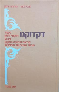 דקדוקנו - צבי בצר
