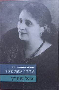 אמנות הסיפור של אהרן אפלפלד
