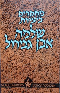 מחקרים ביצירת שלמה אבן גבירול