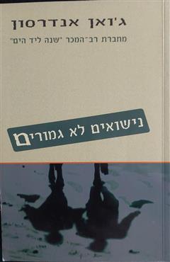 נישואים לא גמורים