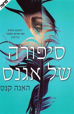 סיפורה של אגנס - האנה קנט
